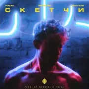 Скетчи (Prod. By Murovei, Twise) Ft Murovei & Zmeysab